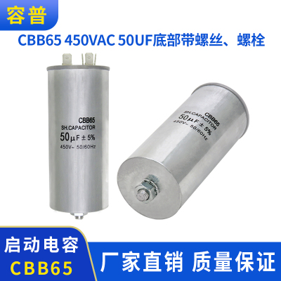 空调压缩机CBB65 450VAC 50UF 启动电容器 50UF 底部带螺丝带螺栓