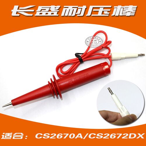 长盛CS2670A ,CS2670CX CS2672DX高压棒 耐压棒  高压测试棒