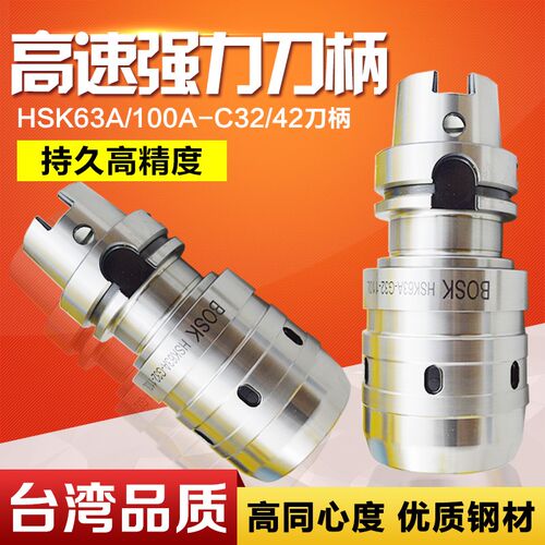 台湾强力刀柄高精密高速HSK刀柄系列HSK100A/63A-C32/42 强力刀柄