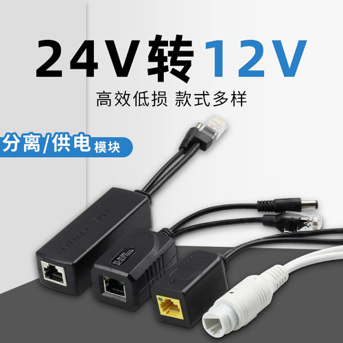 非标POE交换机降压分离器隔离型24V高清监控防水摄像机网络供电头
