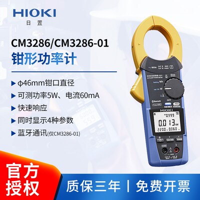 HIOKI日置CM3286-50手持钳形功率计带蓝牙CM3286-01单相三相测量