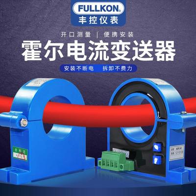 丰控开合式霍尔电流传感器交流/直流变送器4-20mA/485通讯100A50A