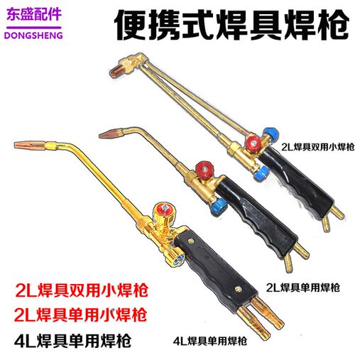 2L便携式焊具套装4升焊枪焊炬 小型氧气焊把 H01-2焊割两用小焊枪