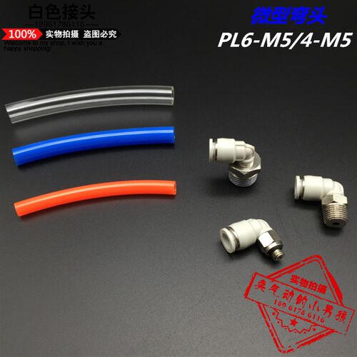 白色精品 微型系列弯头 PL-C4-M5/6-M5迷你型接头自带密封圈