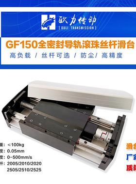 欧力达GF150重型密封防尘丝杆滑台模组直线运动平台滚珠高精度
