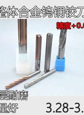 涂层合金钨钢铰刀3.28 3.29 3.3 3.31 3.32 3.33x100螺旋直槽加长
