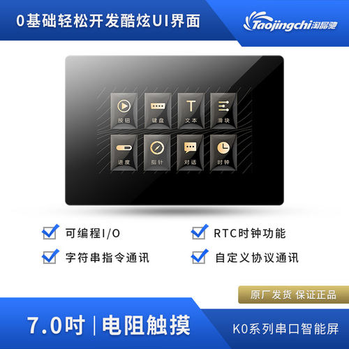 淘晶驰K0系列7寸电阻带壳USART HMI 串口屏 组态屏 扩展IO EEPROM
