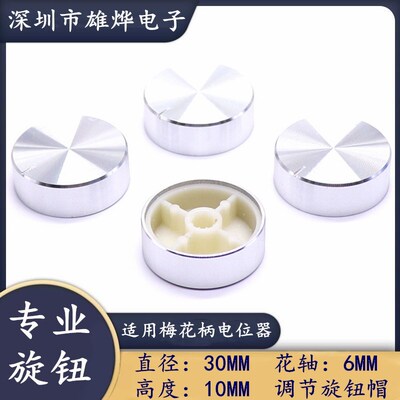 铝合金高档薄型电位器旋钮帽 30*10MM 360度编码开关帽 梅花柄6MM