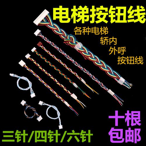 电梯按钮线适用于奥的斯蒂森永大广日日立电梯三针四针六针