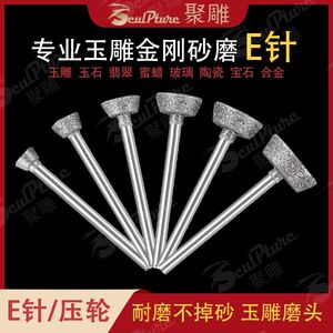 玉雕磨头E针 开窗玉石打磨原石去皮工具金刚石翡翠钻头金刚砂磨针