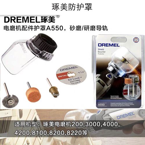琢美DREMEL电磨机专用防护罩A550配件编号2615A550AB