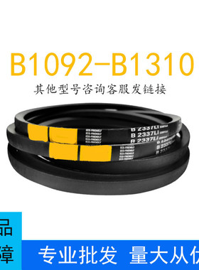 耐磨三角皮带B型B1092-1310橡胶传动带A型C型D型工业机器齿形皮带