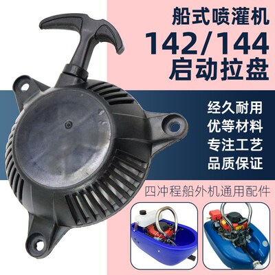 船式喷灌机拉盘总成142F/144四冲程船外机发动机手拉启动器通用件