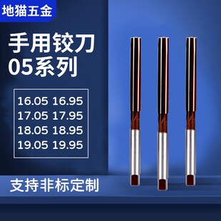 手动手用铰刀16.05 16.95 17.05 17.95 18.05 18.95 19.05 19.95