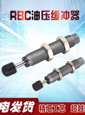 RB0806RBC1007 1210 2015 2525油压缓冲器气缸阻力器阻尼器吸震器