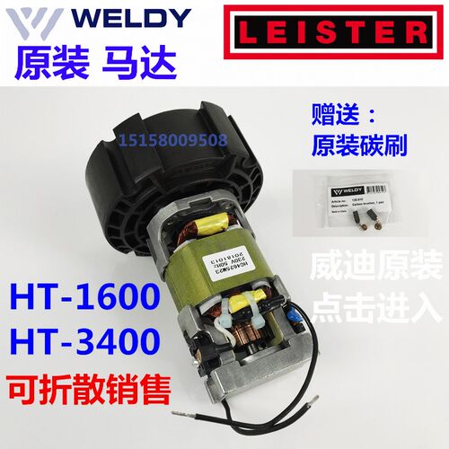 原装莱丹威迪热风枪马达 LEISTER WELDY HT1600 HT3400 电机碳刷