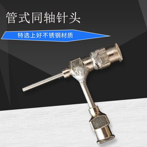 一体式焊接同心轴针头 管式同轴针头3D打印喷头静电纺丝支持定做