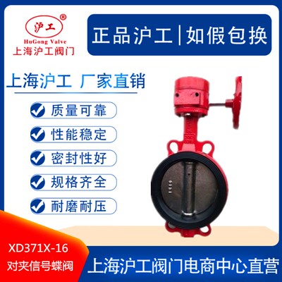 上海沪工阀门信号中线蝶阀 XD371X-16 消防信号蝶阀DN100 150 80