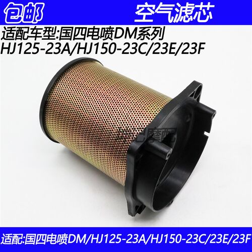 适配豪爵国四电喷DM/HJ125-23A/150-23C/E/F摩托车空气滤芯滤清器