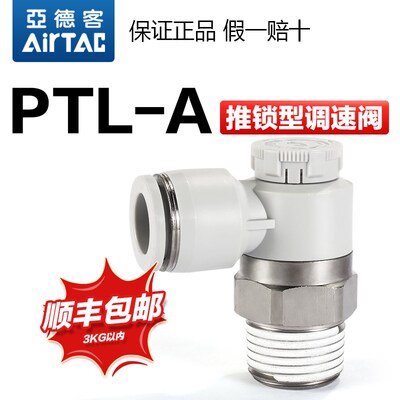 亚德客气动可调节流阀PTL 4 6 8-m5-01-02-m调速阀气缸调节阀接头