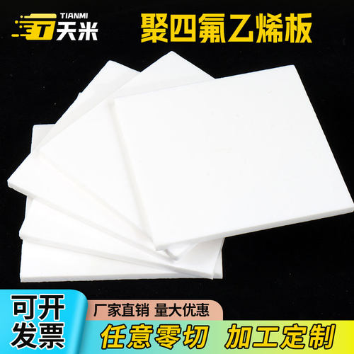 零切特氟龙板聚四氟乙烯板四氟板铁氟龙块塑料王PTFE板棒加工雕刻