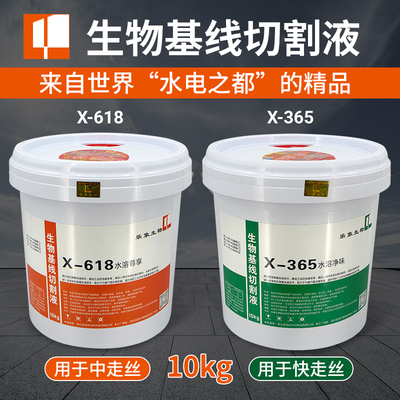 线切割工作液生物基水溶性水剂环保乐象X-618-365中快走丝切割液