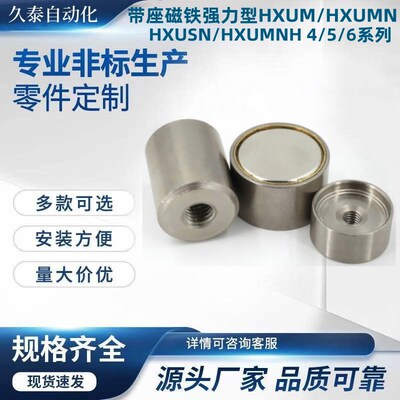带座磁铁强力型HXUM/HXUMN/HXUSN/HXUMNH 4/5/6/8/10/13/16/20/25