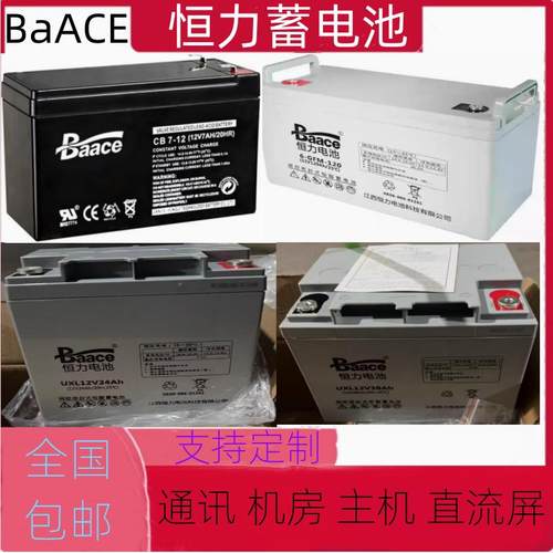 BAACE恒力蓄电池12v200A150A120A100A65A55A40A38A24A12A7A通讯