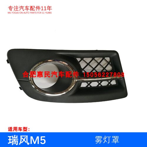 原厂瑞风M5 雾灯罩 雾灯框