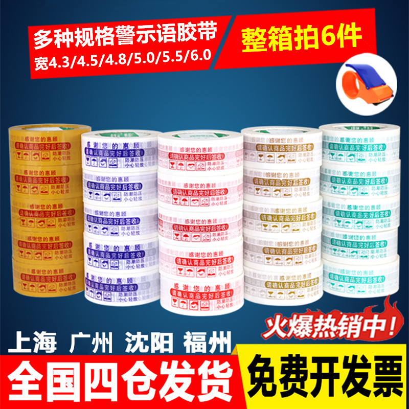警示语淘宝胶带封箱带封口胶布透明胶纸宽4.3/4.5/4.8/5.0/5.5/6