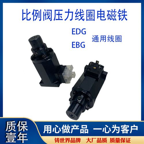 EDG-01/EBG-03单比例阀压力线圈电磁铁GV40-4-A流量线圈GV80-4-A