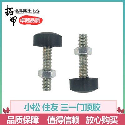 挖掘机配件小松住友三一55 60 75门顶胶驾驶室边门螺丝橡胶防撞胶
