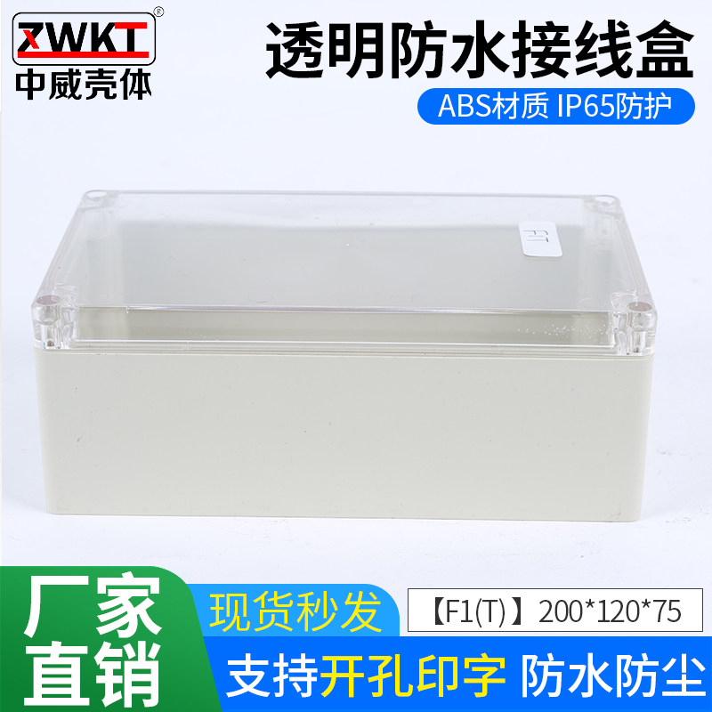 200*120*75室外防水盒户外防水接线盒透明盖ABS塑料密封盒仪表盒