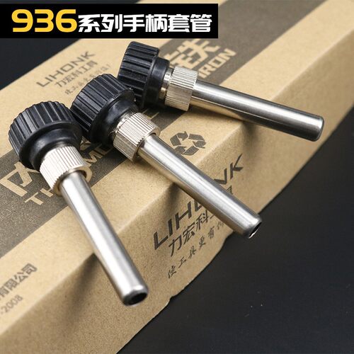 力宏科电烙铁936焊台手柄套管套筒套头螺丝烙铁907恒温电洛铁配件