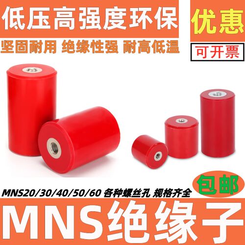 MNS绝缘子低压配电柜箱2030405060高强度支柱M681012绝缘子圆柱型