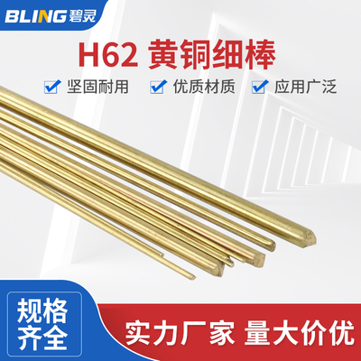 H62 黄铜棒 细铜棒 实心圆铜棒1 1.2 1.5 1.8 2 2.5 3 3.2 4mm