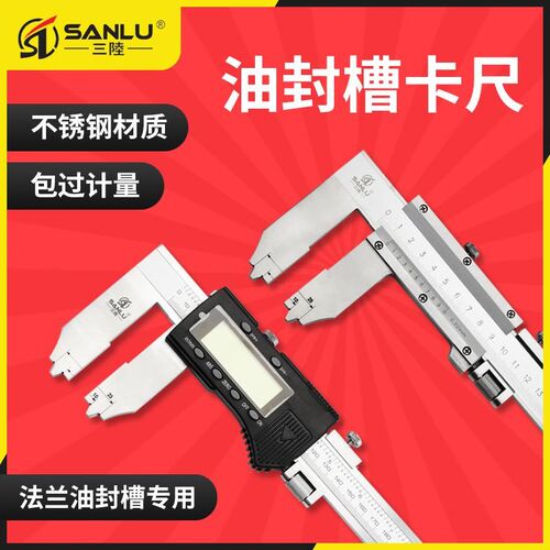 成都三陆油封槽卡尺0-300 500 600mmV型槽法兰密封槽带表数显卡尺