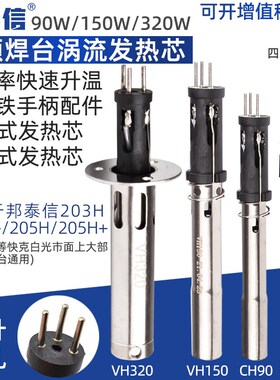 邦泰信VH90烙铁发热芯 快克203/205H高频焊台白光90/150/320W配件