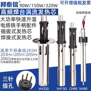 邦泰信VH90烙铁发热芯 快克203/205H高频焊台白光90/150/320W配件