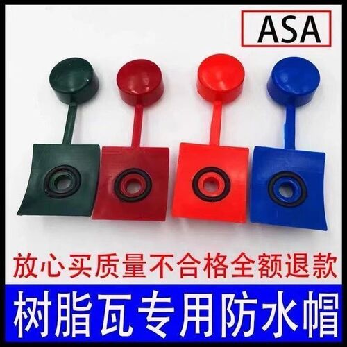 钻尾丝防水帽树脂瓦防水帽仿古屋面合成树脂瓦保护盖塑料配件ASA