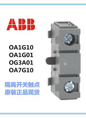 ABB隔离开关OA1G10/OA3G01辅助触头熔断器常开常闭触点(原装正品)