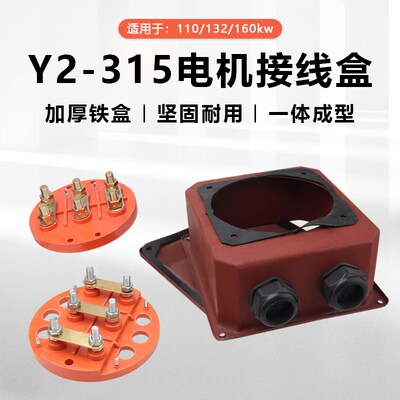 三相电机Y2-315接线盒110/132/160kw电动机接线柱接线板保护盒