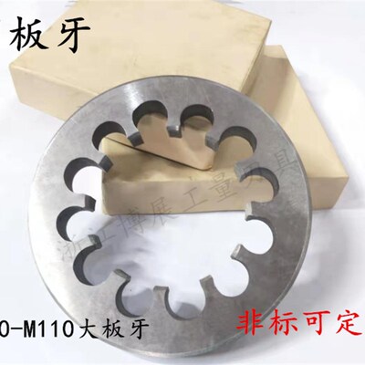 包邮圆板牙细牙非标板牙M100M105M110*6*4*2*3*1.5丝锥圆形合工钢