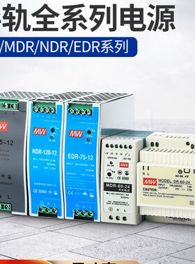 明伟DR/EDR/NDR/MDR-60/75/120/240/480导轨电源12V24V变压器直流