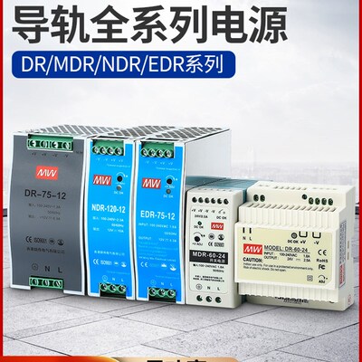 明伟DR/EDR/NDR/MDR-60/75/120/240/480导轨电源12V24V变压器直流
