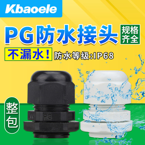 尼龙塑料PG防水接头葛兰头电缆固定头PG-7/9/11/13.5/16/19/21