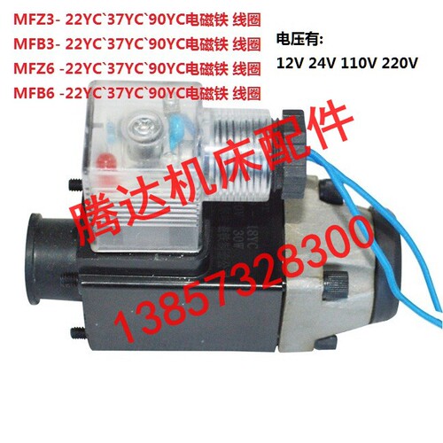 供应MFZ3 MFB3 MFZ6 MFB6 22YC 37YC 54YC 90YC电磁铁电磁阀线圈