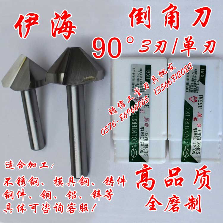 正品伊海直柄倒角刀90度3刃/单刃6/8/10/12/16/20/25/30/40/50/60