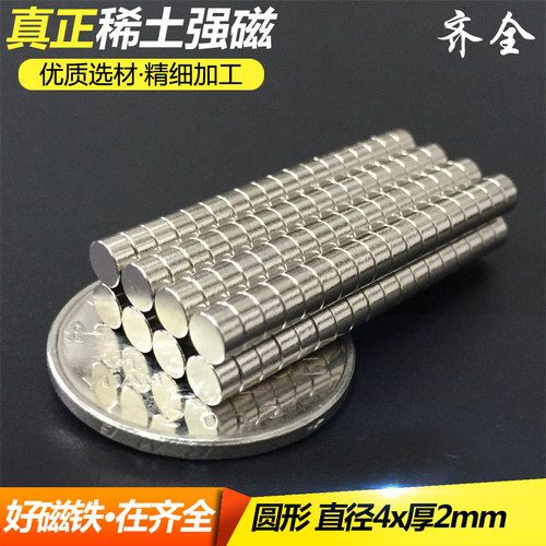 稀土永磁王 强力磁铁 圆形D4X2mm 钕铁硼 吸铁石 磁钢 强磁4*2mm