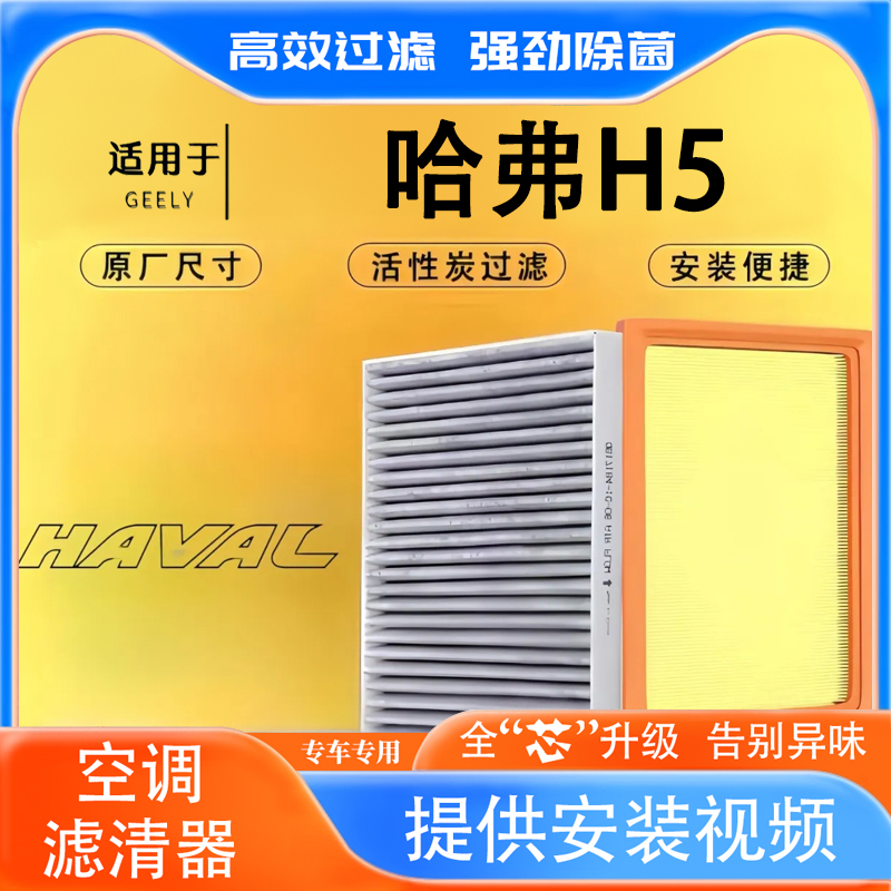 适配哈弗H5空调滤芯空气滤芯